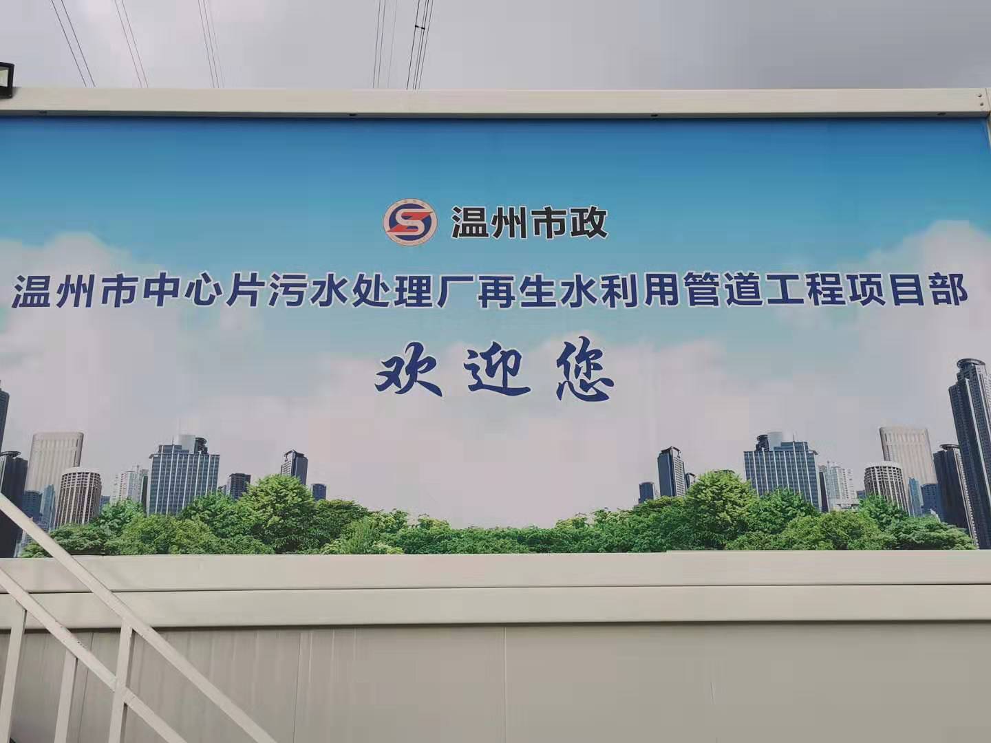温州市市政工程建设开发公司